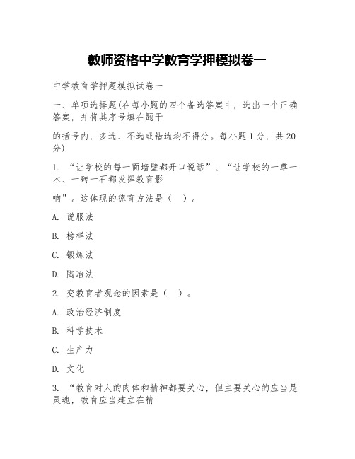 教师资格中学教育学押模拟卷一