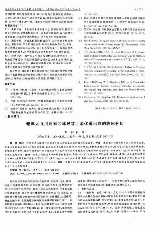 老年人服用阿司匹林导致上消化道出血的临床分析