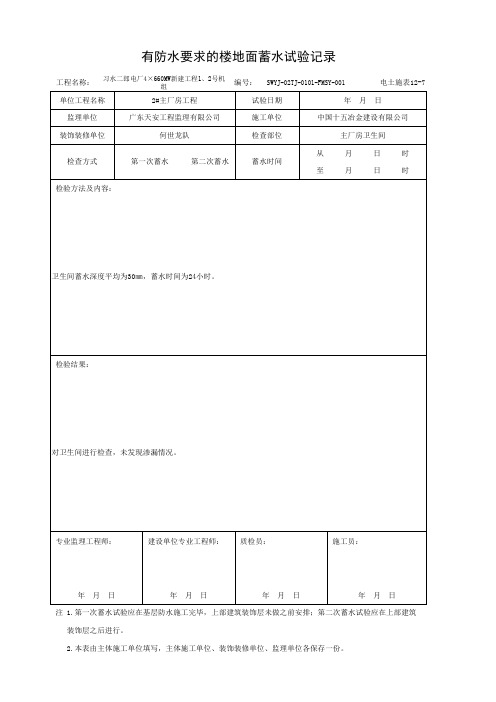 √001-电土施表12-7 有防水要求的楼地面蓄水试验记录