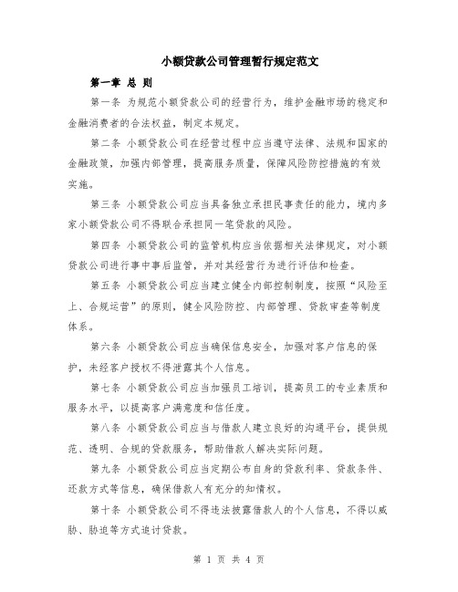 小额贷款公司管理暂行规定范文