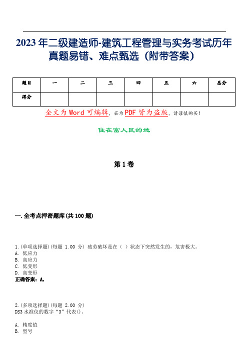 2023年二级建造师-建筑工程管理与实务考试历年真题易错、难点甄选28(附带答案)