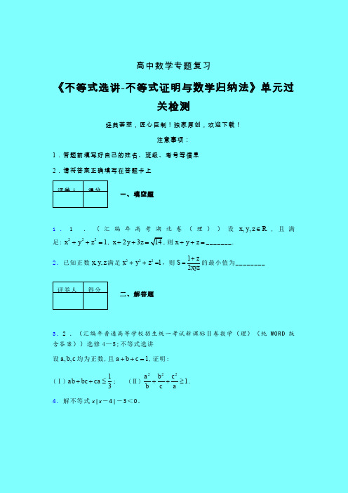 不等式选讲之不等式证明与数学归纳法二轮复习专题练习(三)带答案新高考高中数学