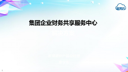 2014版销售工具—共享中心培训V1.1