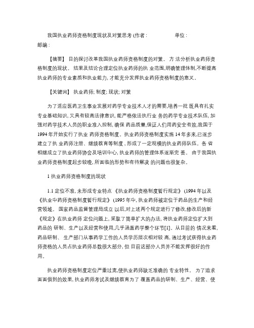 我国执业药师资格制度现状及对策思考讲解