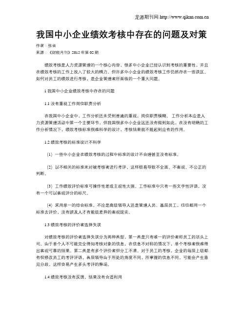 我国中小企业绩效考核中存在的问题及对策