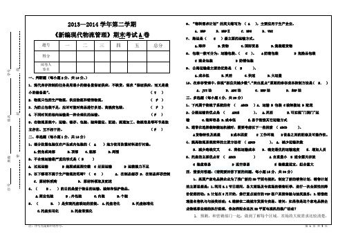 2014《现代现代物流管理》期末考试试卷A及答案