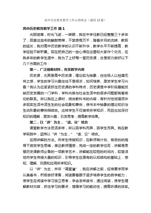 高中历史教育教学工作心得体会（通用15篇）