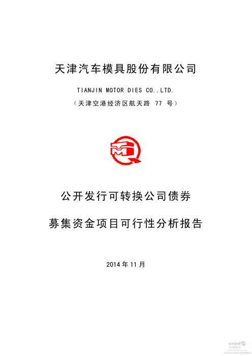 天汽模：公开发行可转换公司债券募集资金项目可行性分析报告