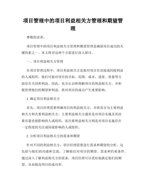 项目管理中的项目利益相关方管理和期望管理