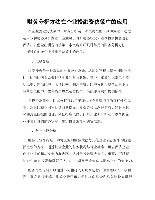 财务分析方法在企业投融资决策中的应用