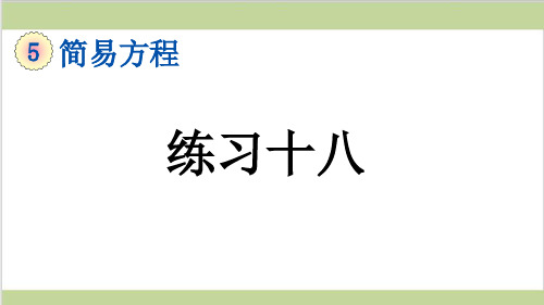 新人教版五年级上册数学(新插图)4 练习十八 教学课件