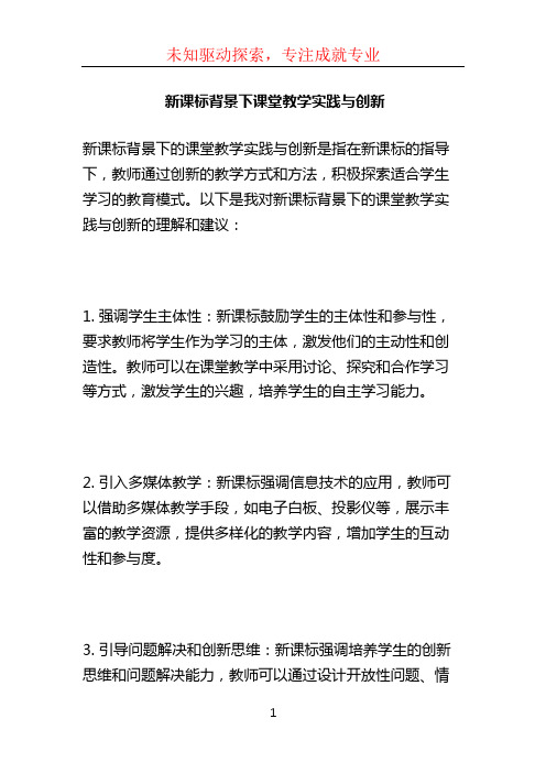 新课标背景下课堂教学实践与创新