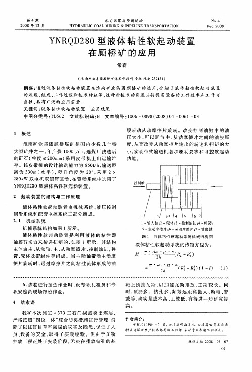 YNRQD2S0型液体粘性软起动装置在顾桥矿的应用