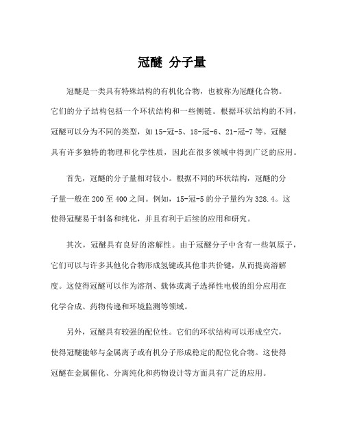 冠醚 分子量