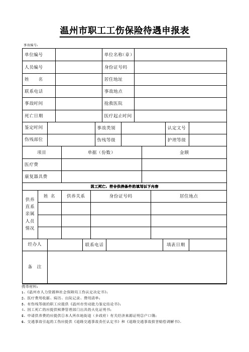 温州市职工工伤保险待遇申报表(新)