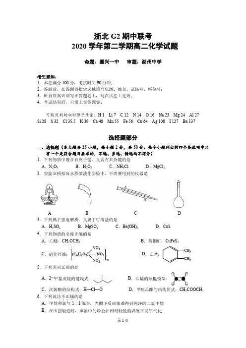 浙江省浙北G2嘉兴一中湖州中学2020_2021学年高二化学下学期期中联考试题PDF无答案20210