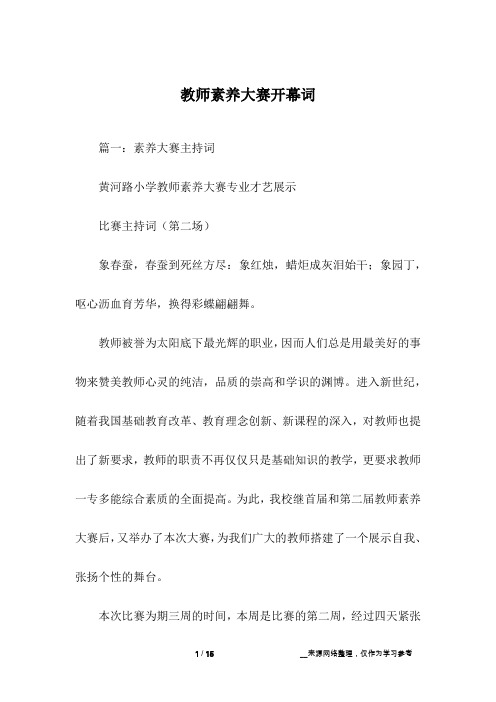 教师素养大赛开幕词