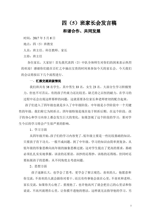 四(5)班家长会发言稿