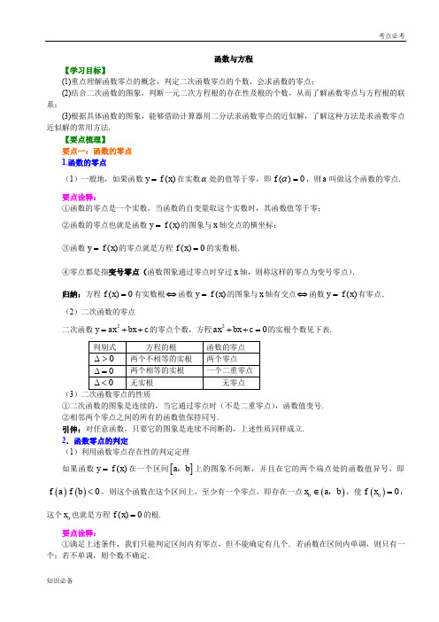 最新版教材高中数学必修一知识讲解_函数与方程_基础