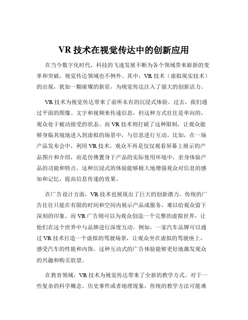 VR技术在视觉传达中的创新应用