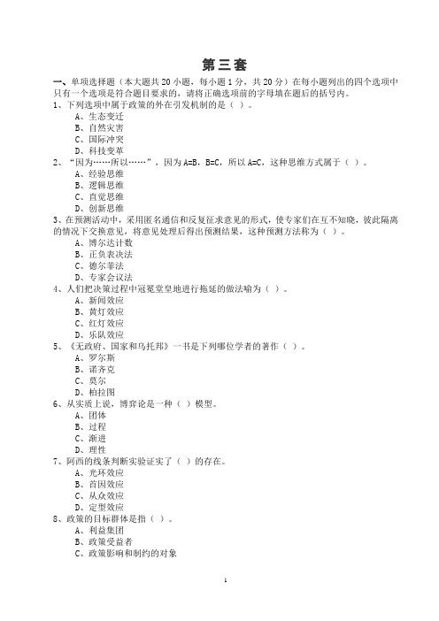公共政策模拟试题及答案(3)