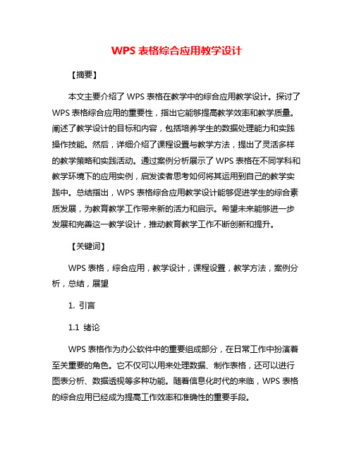 WPS表格综合应用教学设计