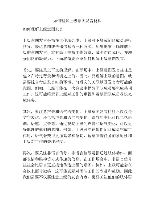 如何理解上级意图发言材料