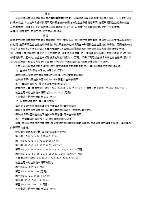 固定资产折旧方法对所得税的影响