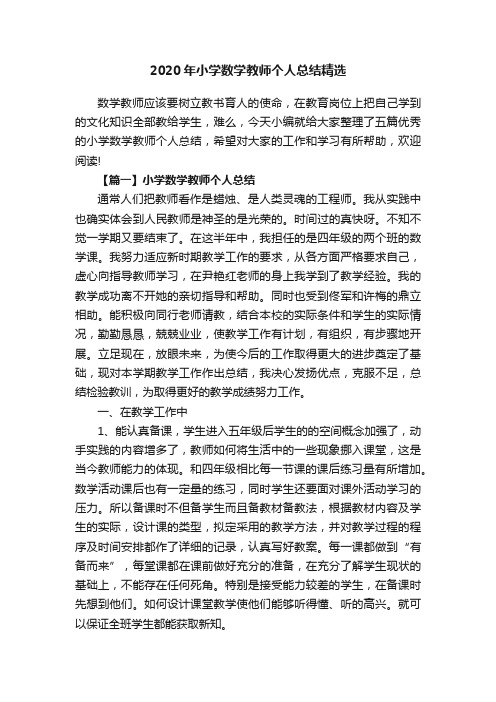 2020年小学数学教师个人总结精选