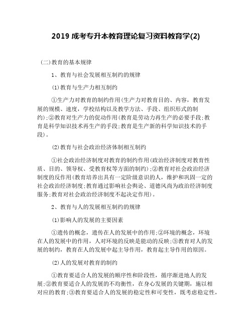 2019成考专升本教育理论复习资料教育学(2)