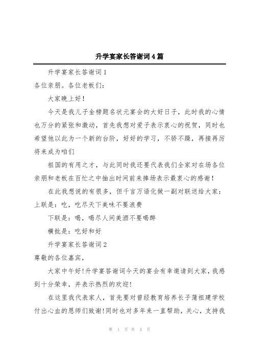 升学宴家长答谢词4篇