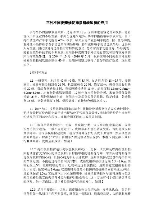 三种不同皮瓣修复拇指指端缺损的应用