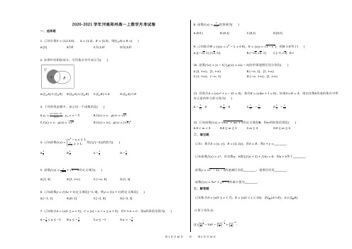 2020-2021学年河南郑州高一上数学月考试卷