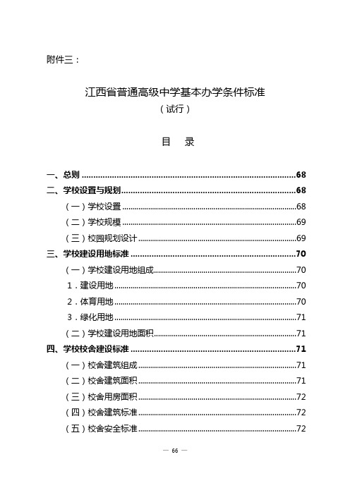 江西省普通高级中学基本办学条件标准
