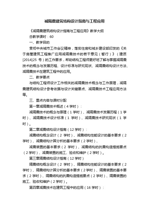 减隔震建筑结构设计指南与工程应用