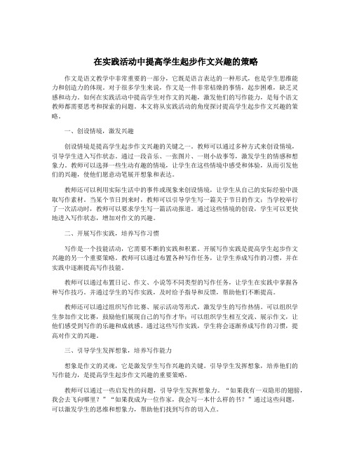 在实践活动中提高学生起步作文兴趣的策略