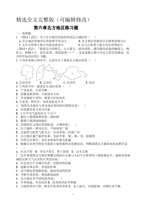 八年级地理下册-第六章-北方地区测试题 (1)精选全文