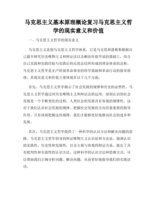 马克思主义基本原理概论复习马克思主义哲学的现实意义和价值