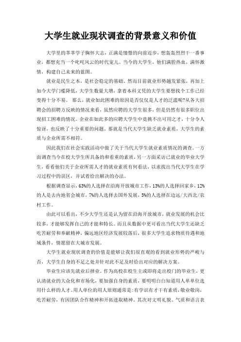 选择大学生就业现状调查的背景意义和价值700字