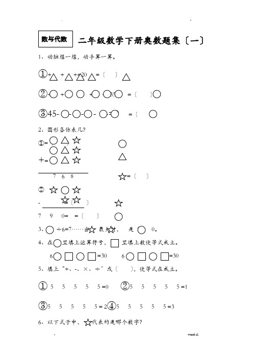 二年级数学下册奥数题集