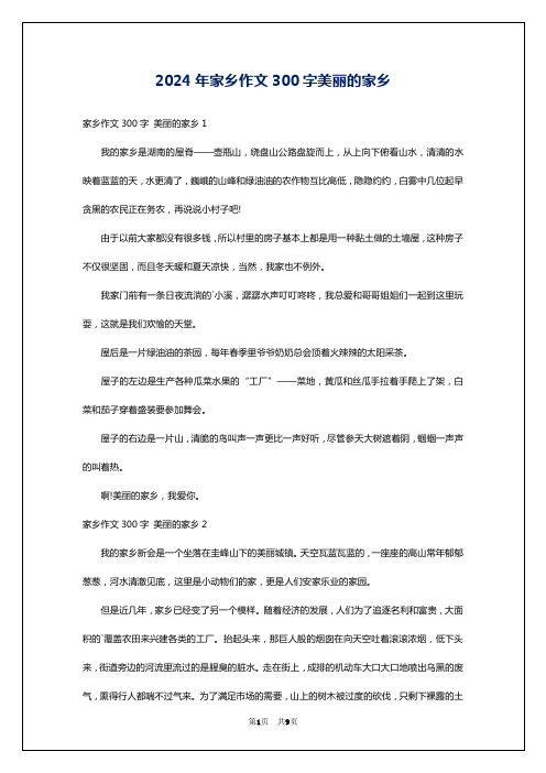 2024年家乡作文300字美丽的家乡