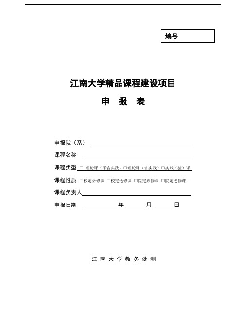 1《江南大学精品课程建设项目申报表》