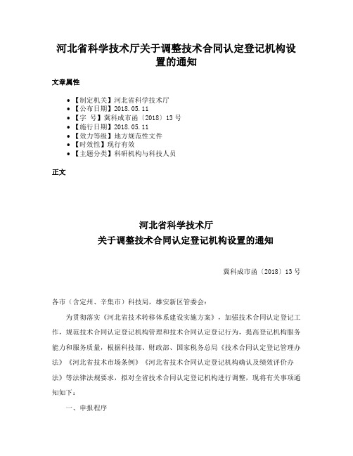 河北省科学技术厅关于调整技术合同认定登记机构设置的通知