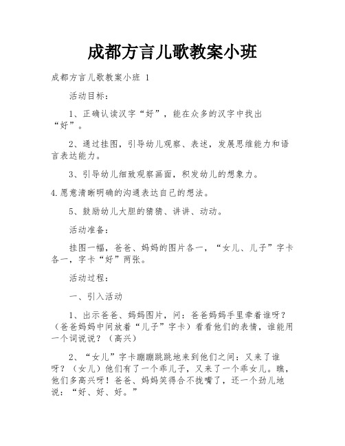 成都方言儿歌教案小班