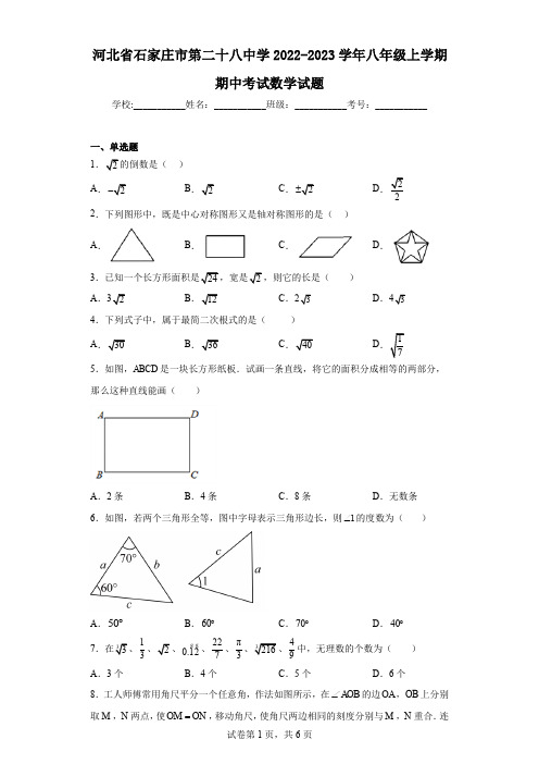 河北省石家庄市第二十八中学2022-2023学年八年级上学期期中考试数学试题