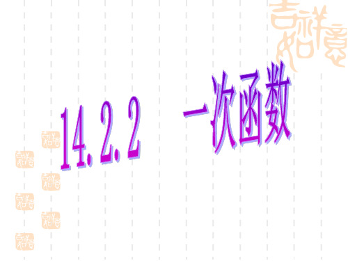 数学八年级上人教版14.2一次函数第2课时课件