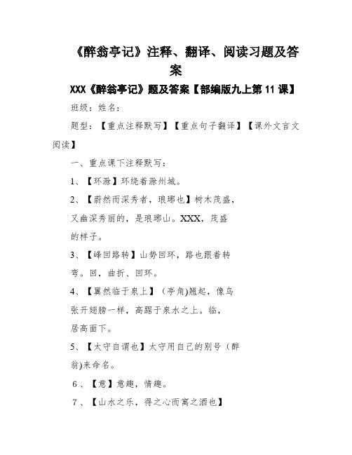 《醉翁亭记》注释、翻译、阅读习题及答案