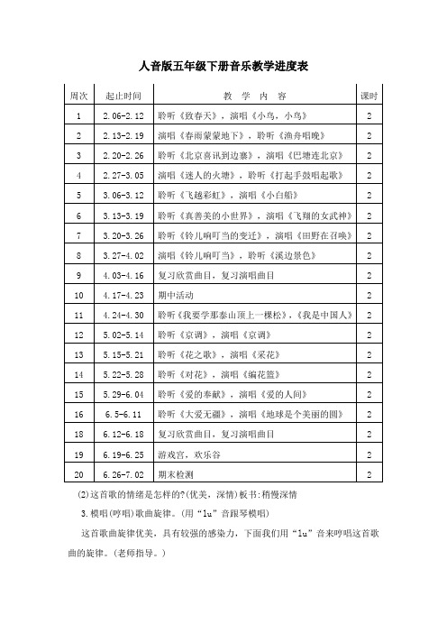 人音版五年级下册音乐教学进度表