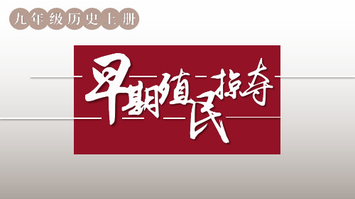 第16课 早期殖民掠夺(教学课件)- 初中历史人教部编版九年级上册 