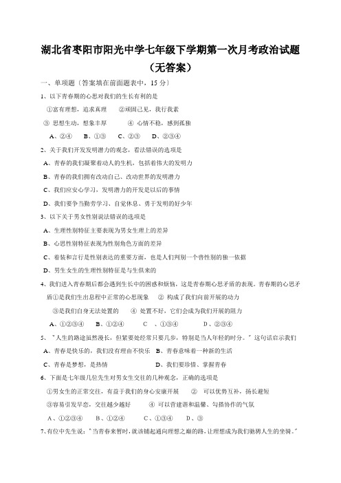 湖北省枣阳市阳光中学七年级下学期第一次月考政治试题(无答案)